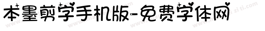 本墨剪字手机版字体转换