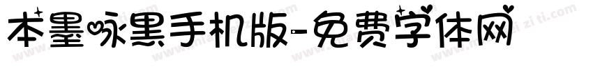 本墨咏黑手机版字体转换