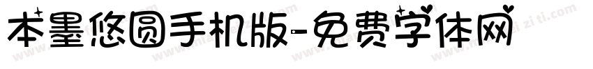 本墨悠圆手机版字体转换
