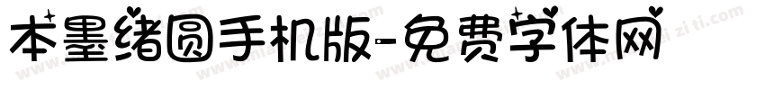 本墨绪圆手机版字体转换
