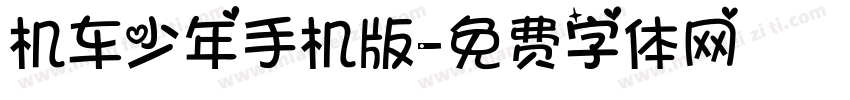 机车少年手机版字体转换