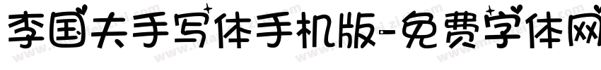 李国夫手写体手机版字体转换