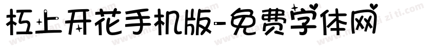 杠上开花手机版字体转换