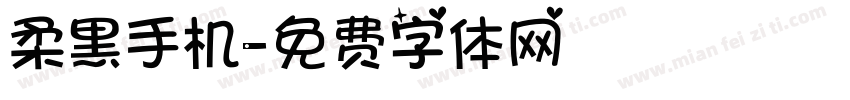 柔黑手机字体转换