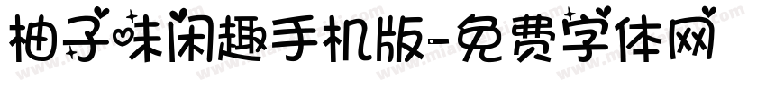 柚子味闲趣手机版字体转换