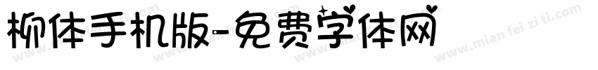 柳体手机版字体转换