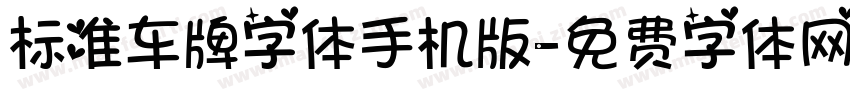 标准车牌字体手机版字体转换