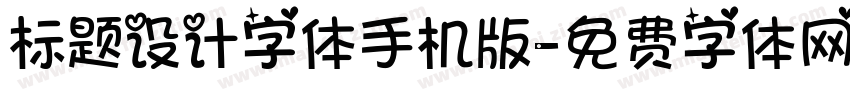 标题设计字体手机版字体转换