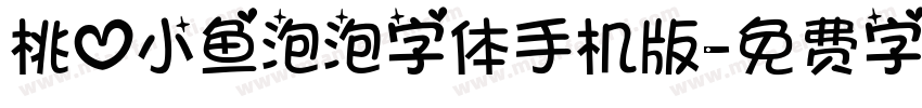 桃心小鱼泡泡字体手机版字体转换