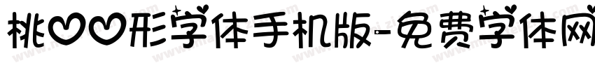 桃心心形字体手机版字体转换