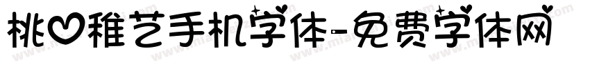 桃心稚艺手机字体字体转换