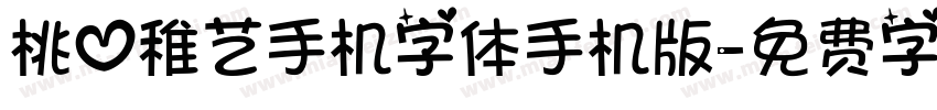 桃心稚艺手机字体手机版字体转换