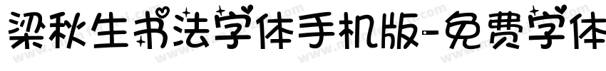 梁秋生书法字体手机版字体转换