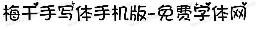 梅干手写体手机版字体转换