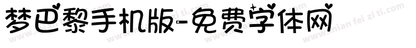梦巴黎手机版字体转换