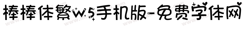 棒棒体繁W5手机版字体转换