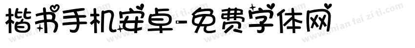 楷书手机安卓字体转换