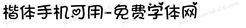 楷体手机可用字体转换