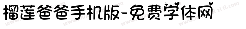 榴莲爸爸手机版字体转换