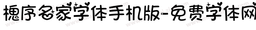 槐序名家字体手机版字体转换