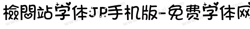 檢問站字体JP手机版字体转换