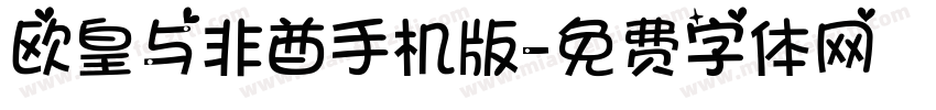欧皇与非酋手机版字体转换