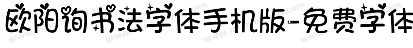 欧阳询书法字体手机版字体转换