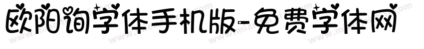 欧阳询字体手机版字体转换
