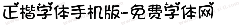 正楷字体手机版字体转换