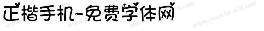 正楷手机字体转换