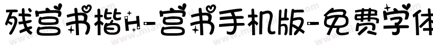 残宫书楷H-宫书手机版字体转换
