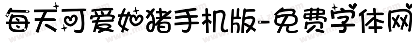 每天可爱如猪手机版字体转换