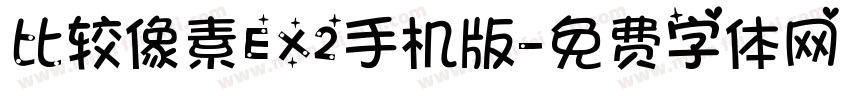 比较像素EX2手机版字体转换