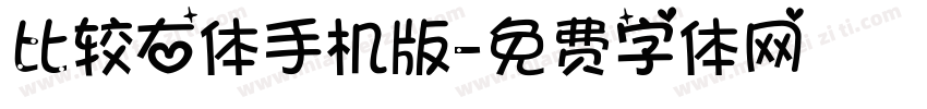 比较右体手机版字体转换