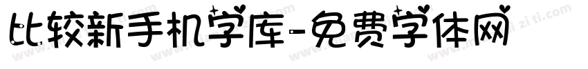 比较新手机字库字体转换