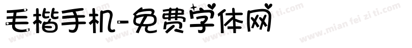 毛楷手机字体转换
