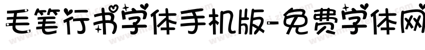 毛笔行书字体手机版字体转换