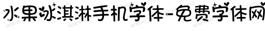 水果冰淇淋手机字体字体转换