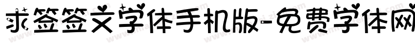 求签签文字体手机版字体转换