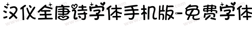汉仪全唐诗字体手机版字体转换