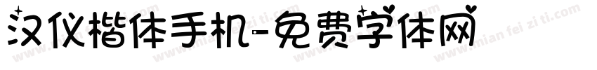 汉仪楷体手机字体转换
