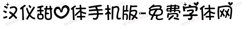 汉仪甜心体手机版字体转换