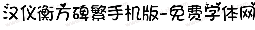 汉仪衡方碑繁手机版字体转换