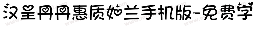 汉呈丹丹惠质如兰手机版字体转换