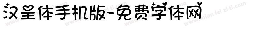 汉呈体手机版字体转换