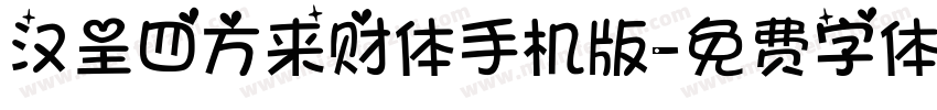 汉呈四方来财体手机版字体转换