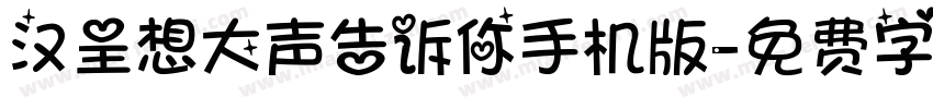 汉呈想大声告诉你手机版字体转换