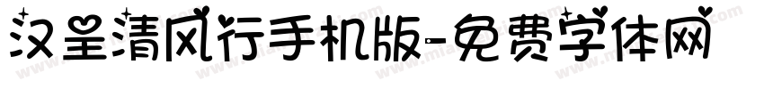 汉呈清风行手机版字体转换