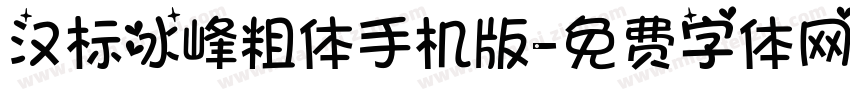 汉标冰峰粗体手机版字体转换