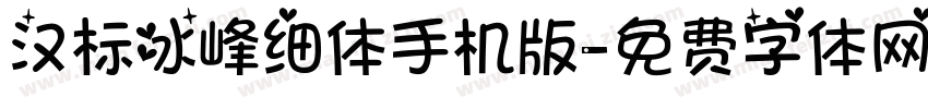 汉标冰峰细体手机版字体转换